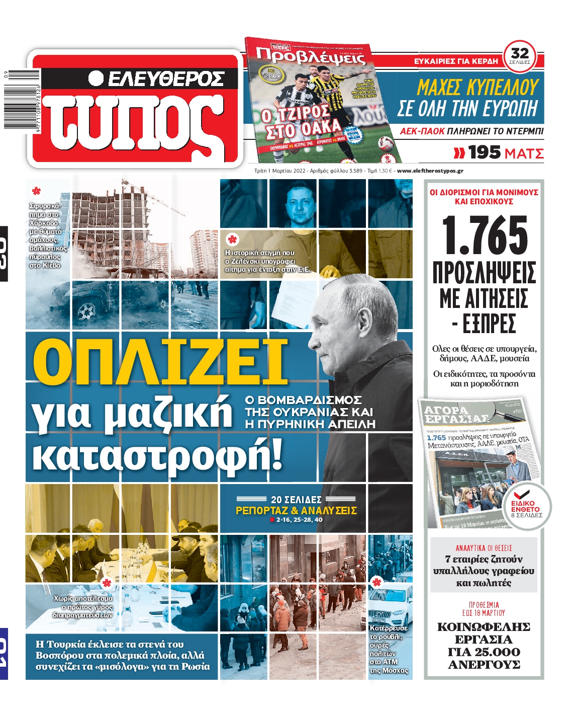 Εξώφυλο εφημερίδας ΕΛΕΥΘΕΡΟΣ ΤΥΠΟΣ 2022-03-01