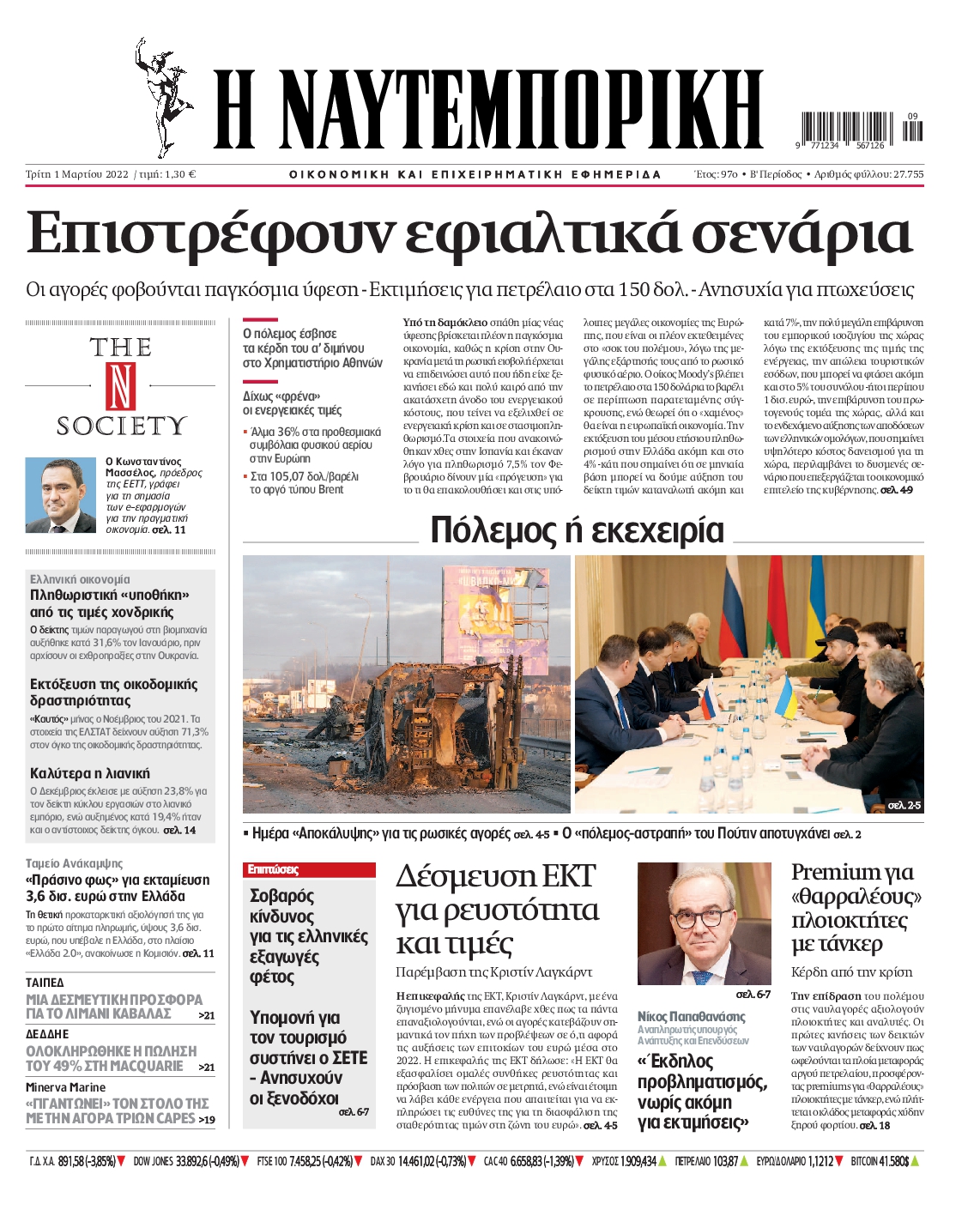 Εξώφυλο εφημερίδας ΝΑΥΤΕΜΠΟΡΙΚΗ Mon, 28 Feb 2022 22:00:00 GMT