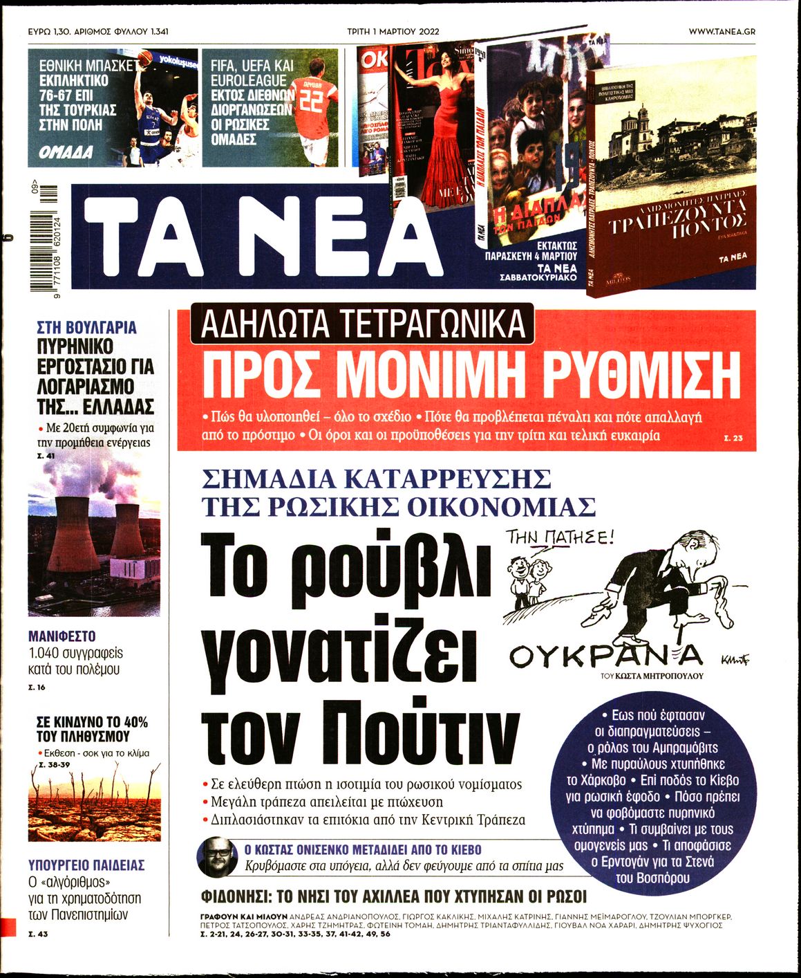 Εξώφυλο εφημερίδας ΤΑ ΝΕΑ 2022-03-01