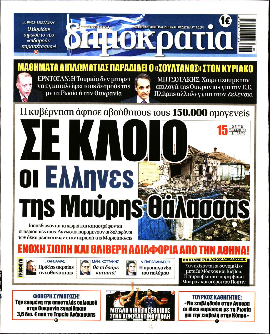 Εξώφυλο εφημερίδας ΔΗΜΟΚΡΑΤΙΑ 2022-03-01