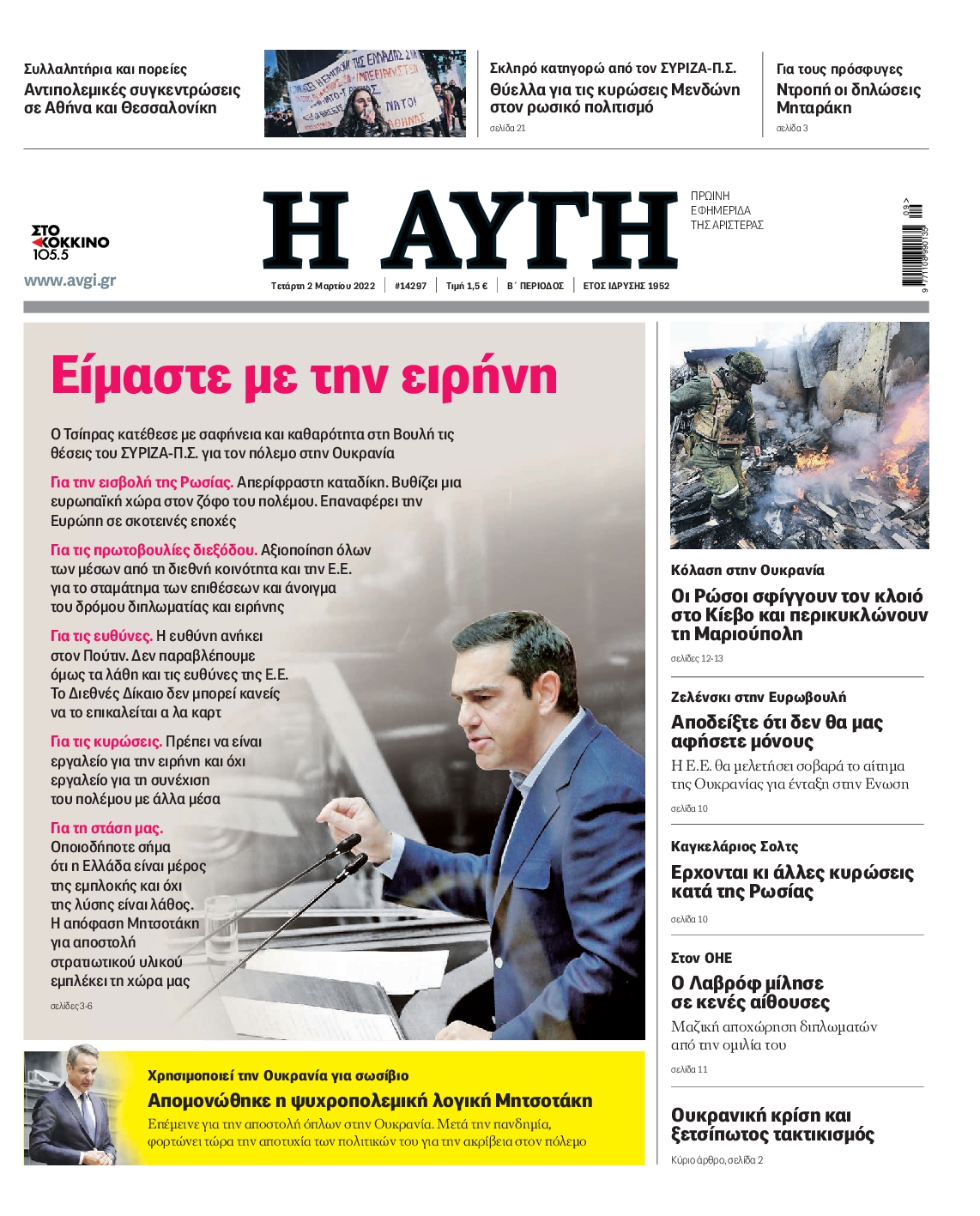 Εξώφυλο εφημερίδας ΑΥΓΗ 2022-03-02