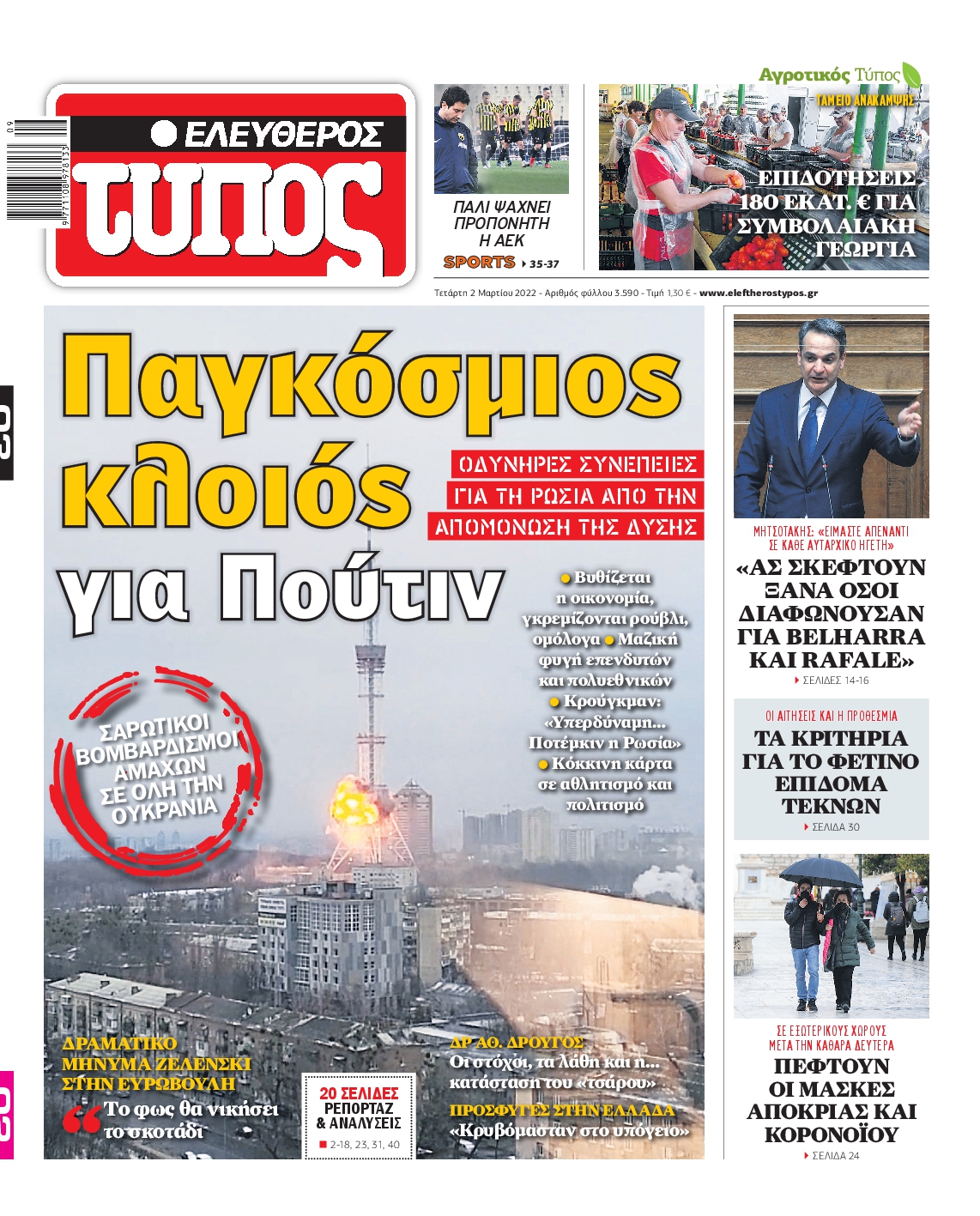 Εξώφυλο εφημερίδας ΕΛΕΥΘΕΡΟΣ ΤΥΠΟΣ 2022-03-02
