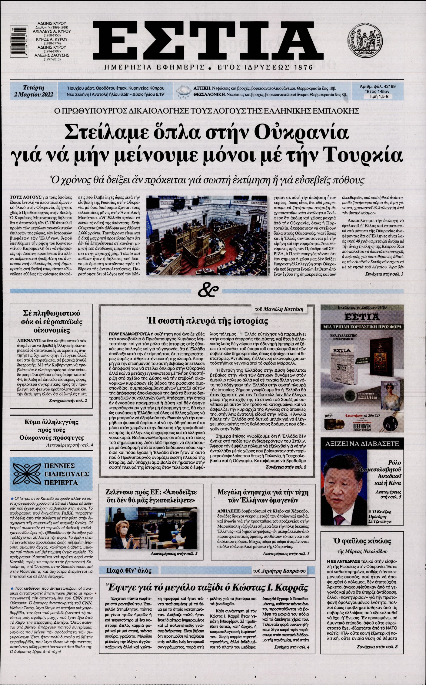 Εξώφυλο εφημερίδας ΕΣΤΙΑ 2022-03-02