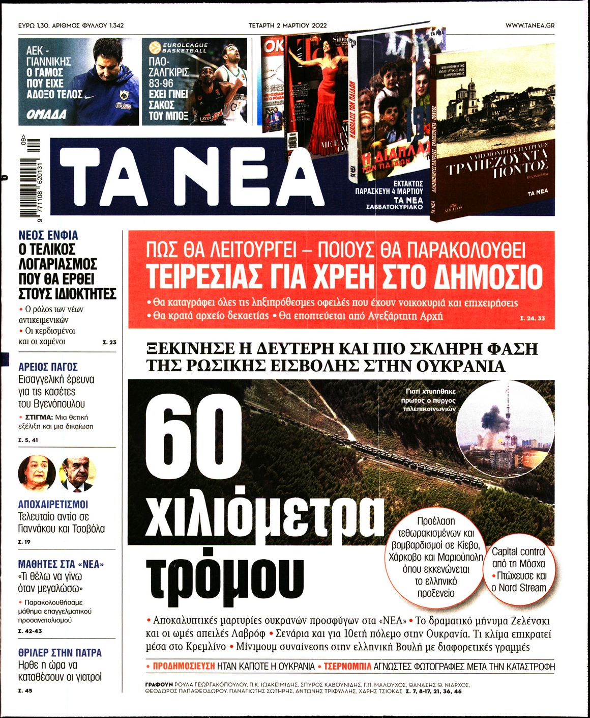 Εξώφυλο εφημερίδας ΤΑ ΝΕΑ Tue, 01 Mar 2022 22:00:00 GMT
