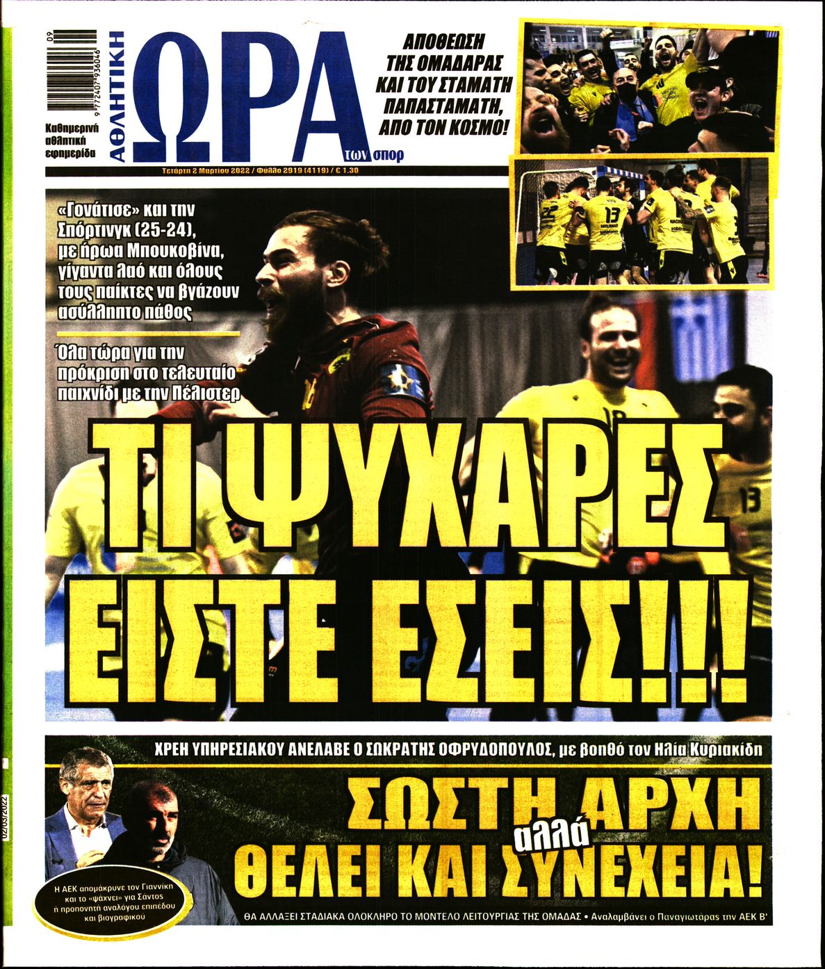 Εξώφυλο εφημερίδας ΩΡΑ ΓΙΑ ΣΠΟΡ 2022-03-02