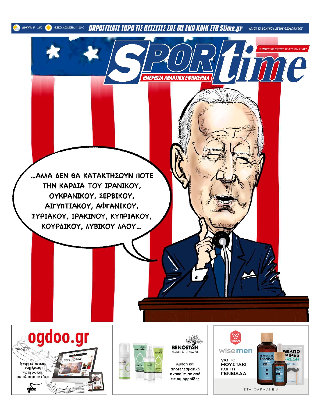 Εξώφυλο εφημερίδας SPORTIME 2022-03-03