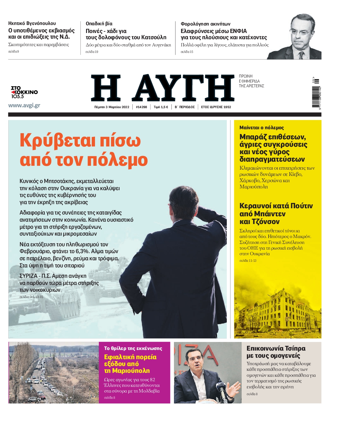 Εξώφυλο εφημερίδας ΑΥΓΗ 2022-03-03