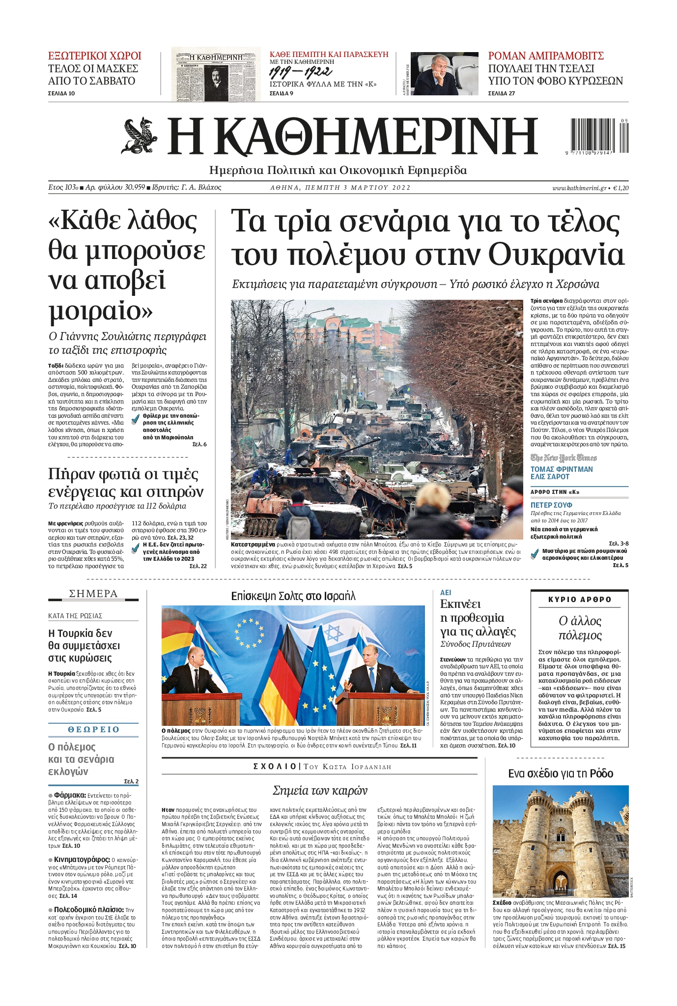 Εξώφυλο εφημερίδας ΚΑΘΗΜΕΡΙΝΗ 2022-03-03