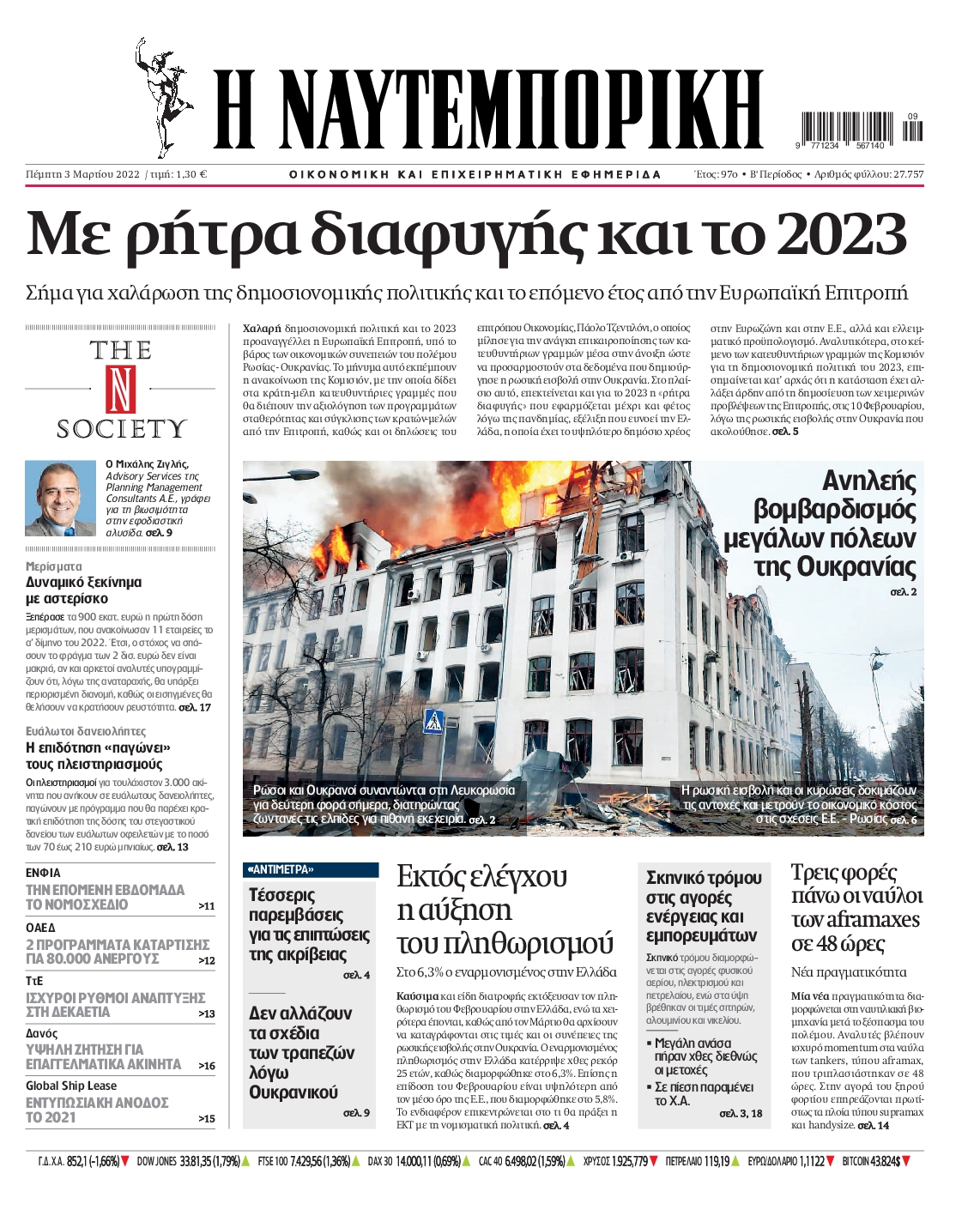 Εξώφυλο εφημερίδας ΝΑΥΤΕΜΠΟΡΙΚΗ 2022-03-03