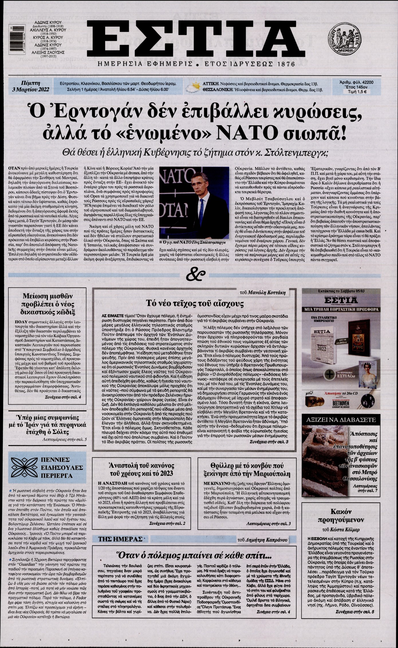 Εξώφυλο εφημερίδας ΕΣΤΙΑ 2022-03-03