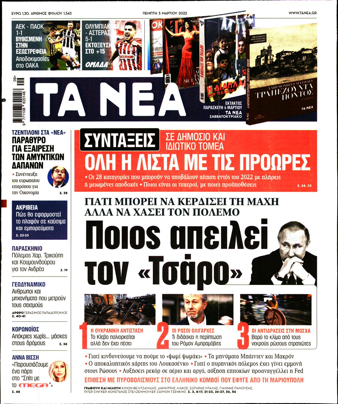 Εξώφυλο εφημερίδας ΤΑ ΝΕΑ 2022-03-03