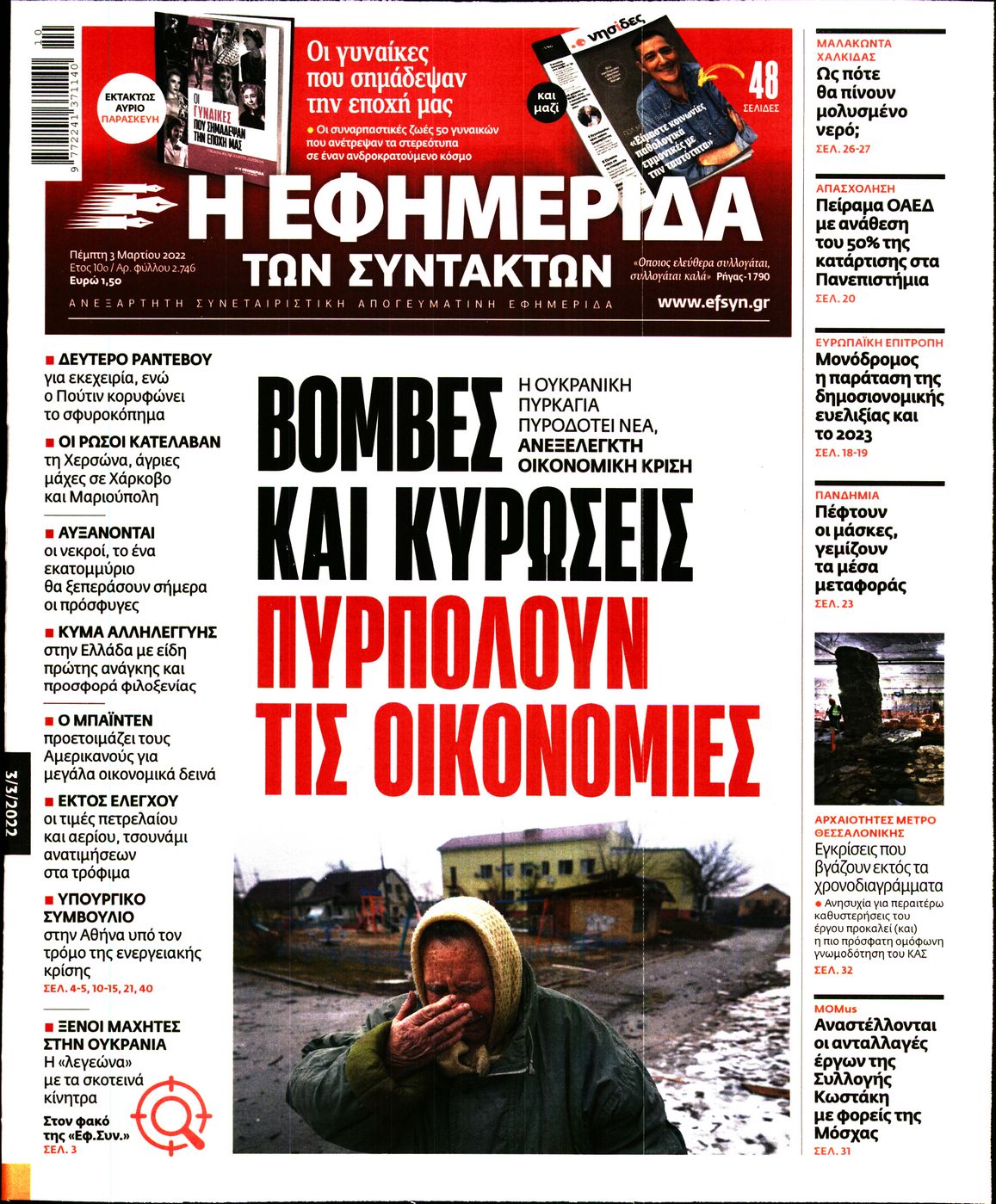 Εξώφυλο εφημερίδας ΤΩΝ ΣΥΝΤΑΚΤΩΝ 2022-03-03