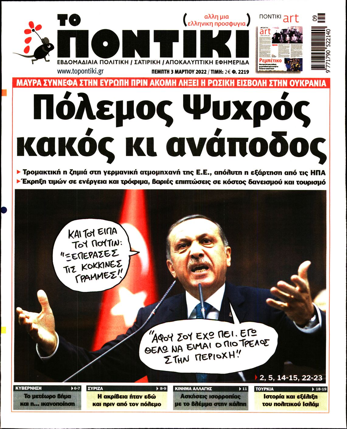Εξώφυλο εφημερίδας ΤΟ ΠΟΝΤΙΚΙ 2022-03-03