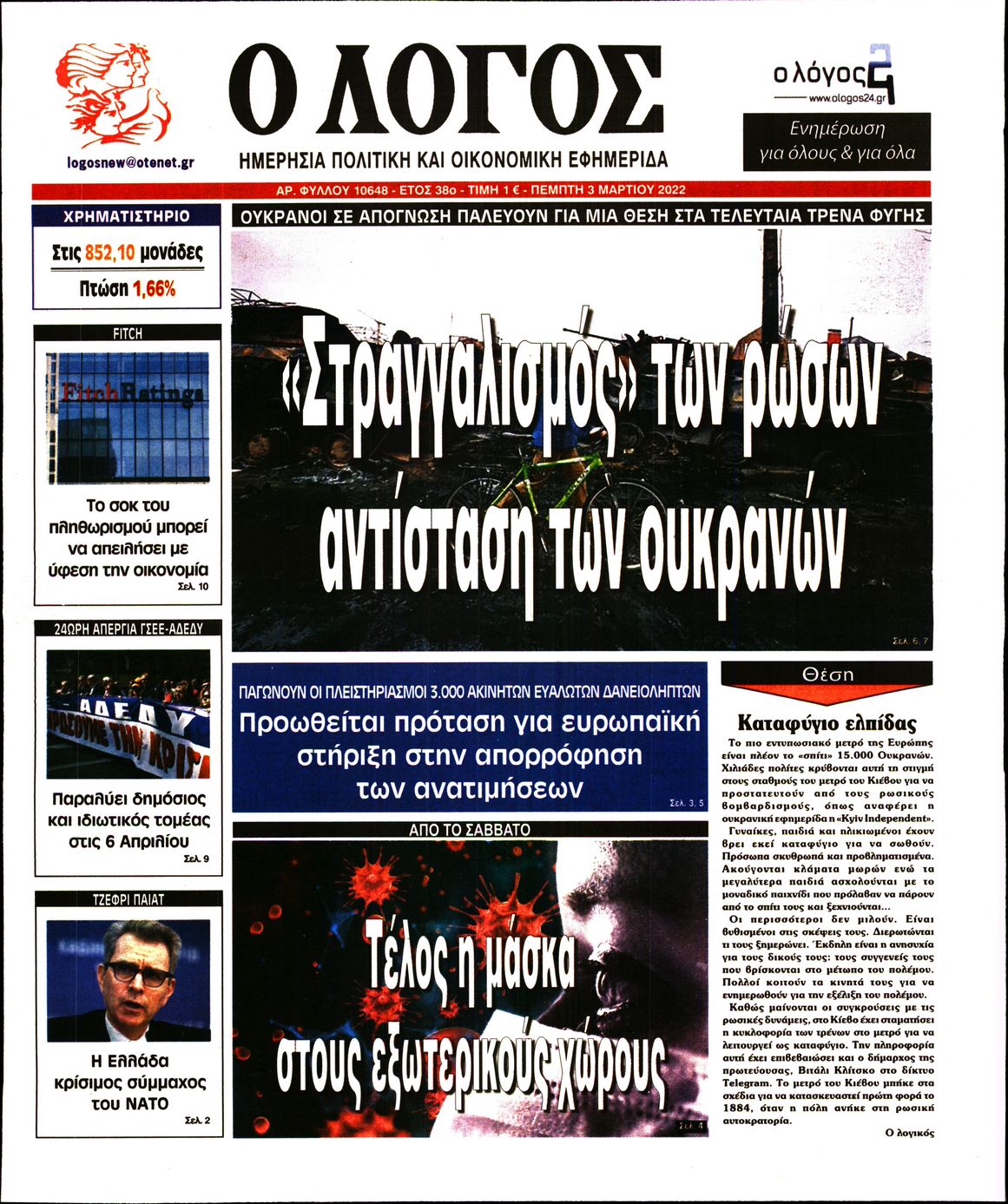 Εξώφυλο εφημερίδας Ο ΛΟΓΟΣ 2022-03-03