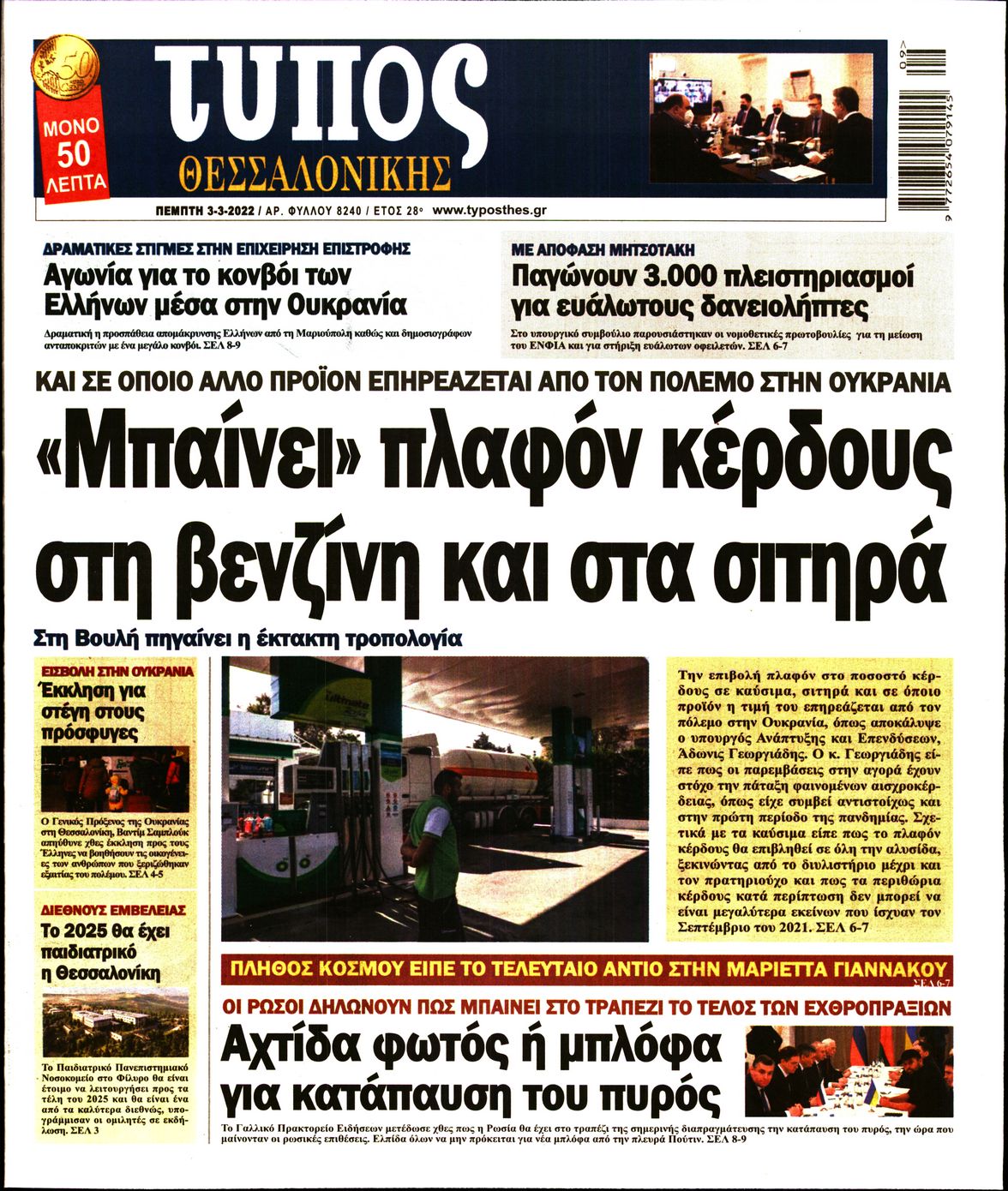 Εξώφυλο εφημερίδας ΤΥΠΟΣ ΘΕΣ/ΝΙΚΗΣ 2022-03-03