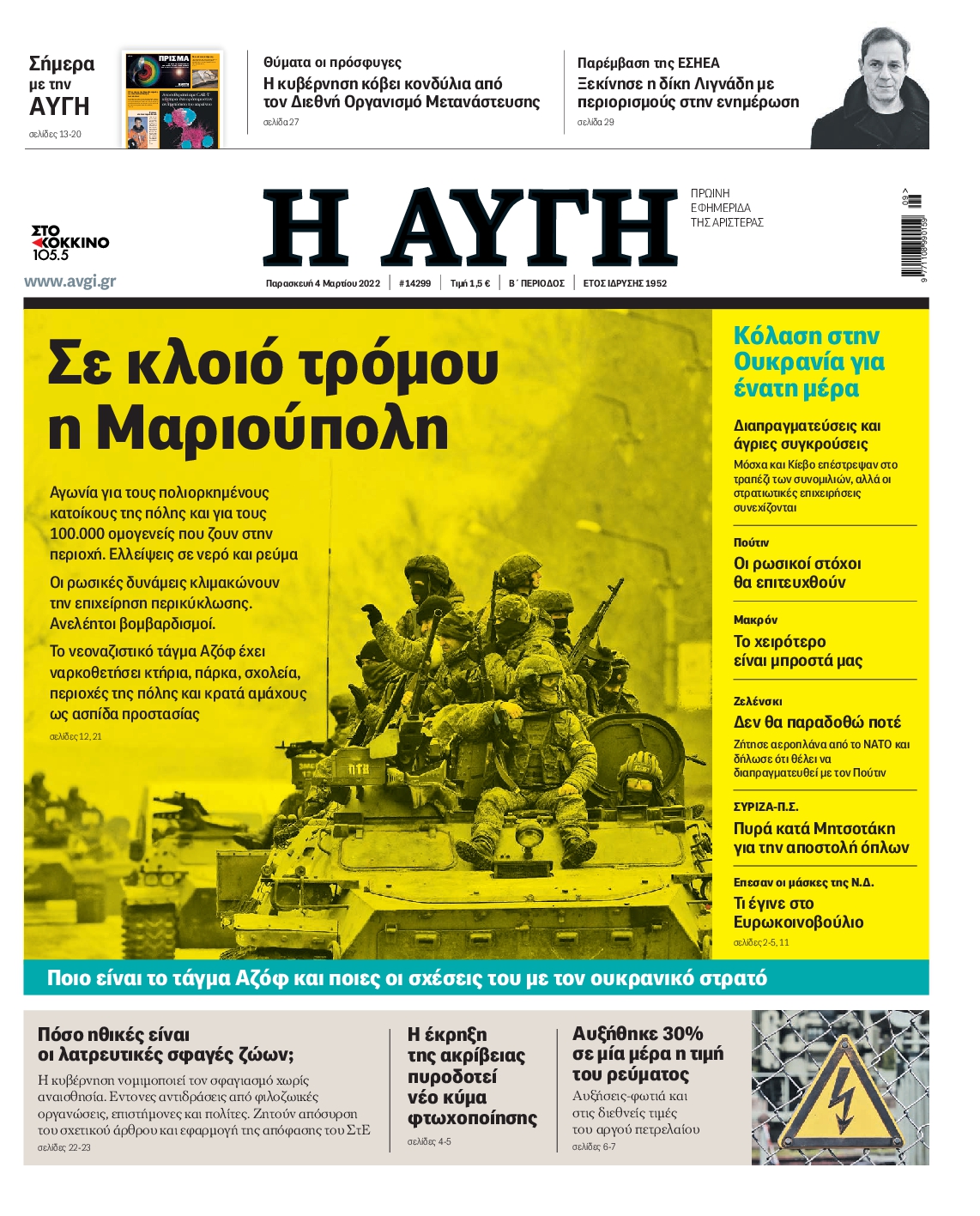 Εξώφυλο εφημερίδας ΑΥΓΗ 2022-03-04