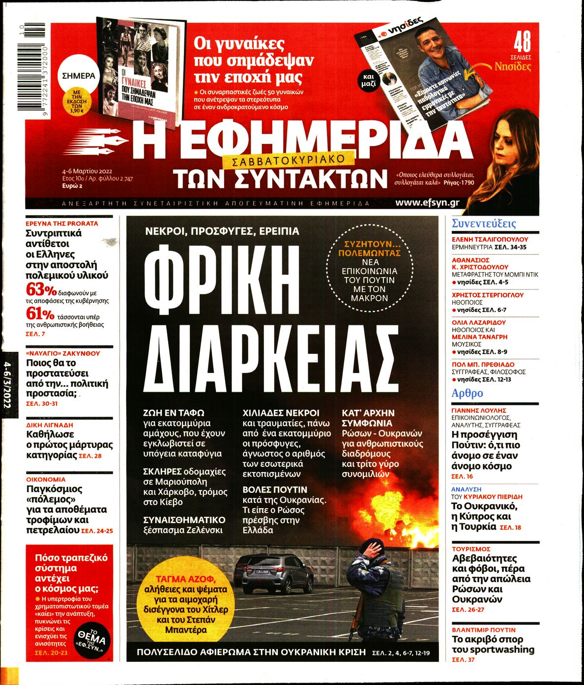 Εξώφυλο εφημερίδας ΤΩΝ ΣΥΝΤΑΚΤΩΝ 2022-03-04