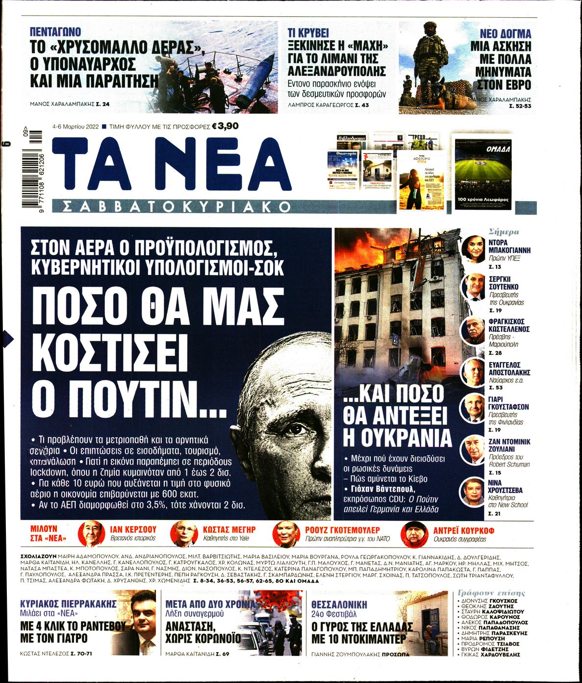 Εξώφυλο εφημερίδας ΤΑ ΝΕΑ 2022-03-04