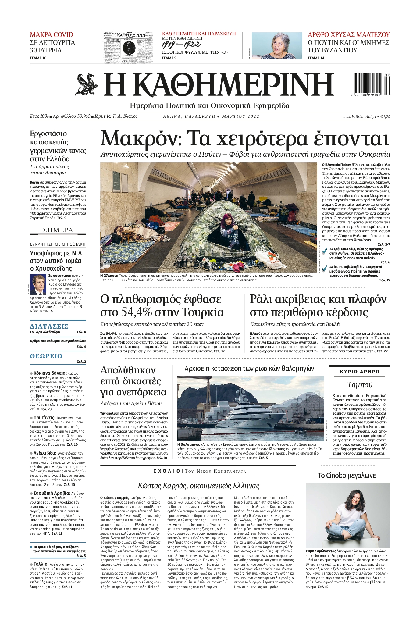 Εξώφυλο εφημερίδας ΚΑΘΗΜΕΡΙΝΗ 2022-03-04