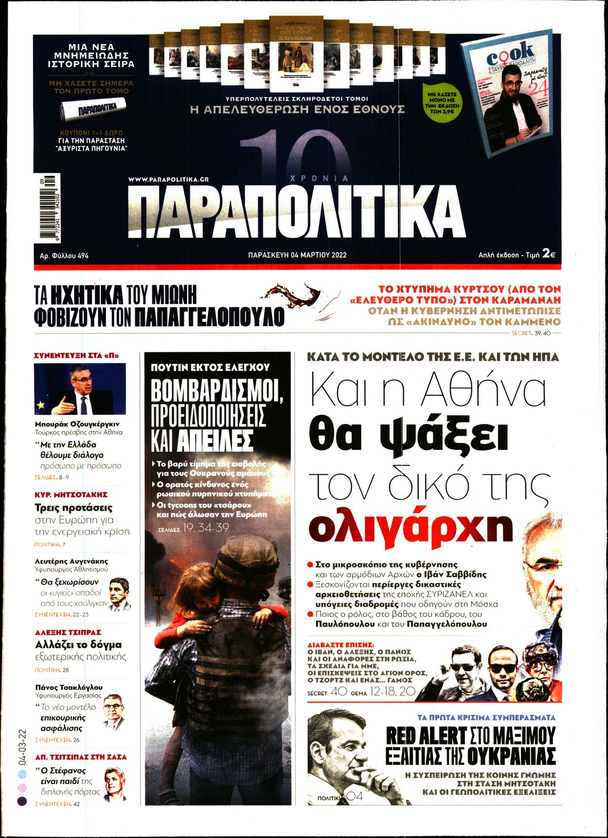 Εξώφυλο εφημερίδας ΠΑΡΑΠΟΛΙΤΙΚΑ 2022-03-04