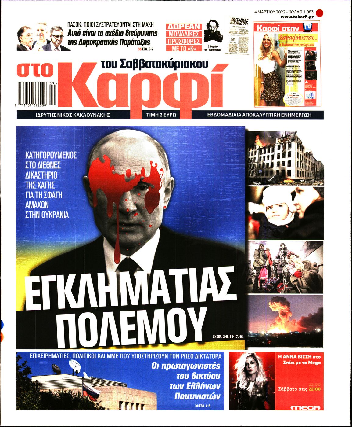 Εξώφυλο εφημερίδας ΚΑΡΦΙ 2022-03-04