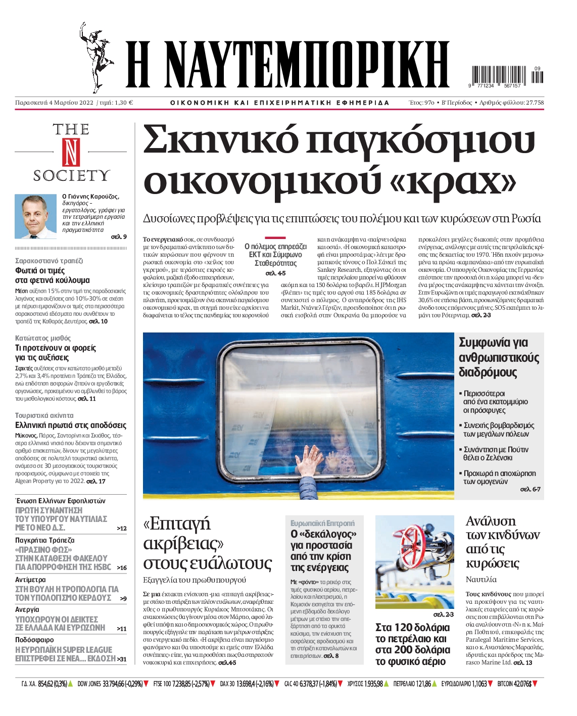 Εξώφυλο εφημερίδας ΝΑΥΤΕΜΠΟΡΙΚΗ 2022-03-04