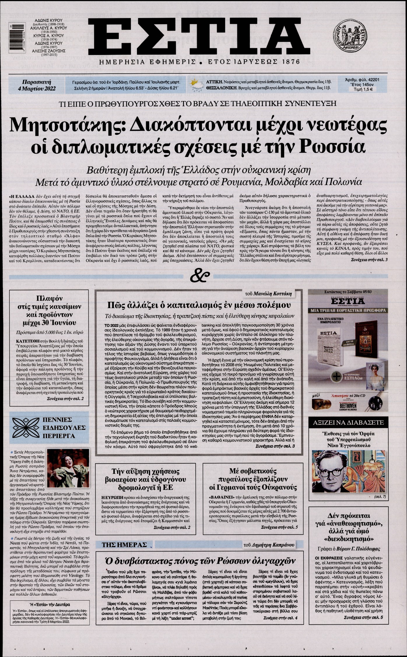 Εξώφυλο εφημερίδας ΕΣΤΙΑ 2022-03-04