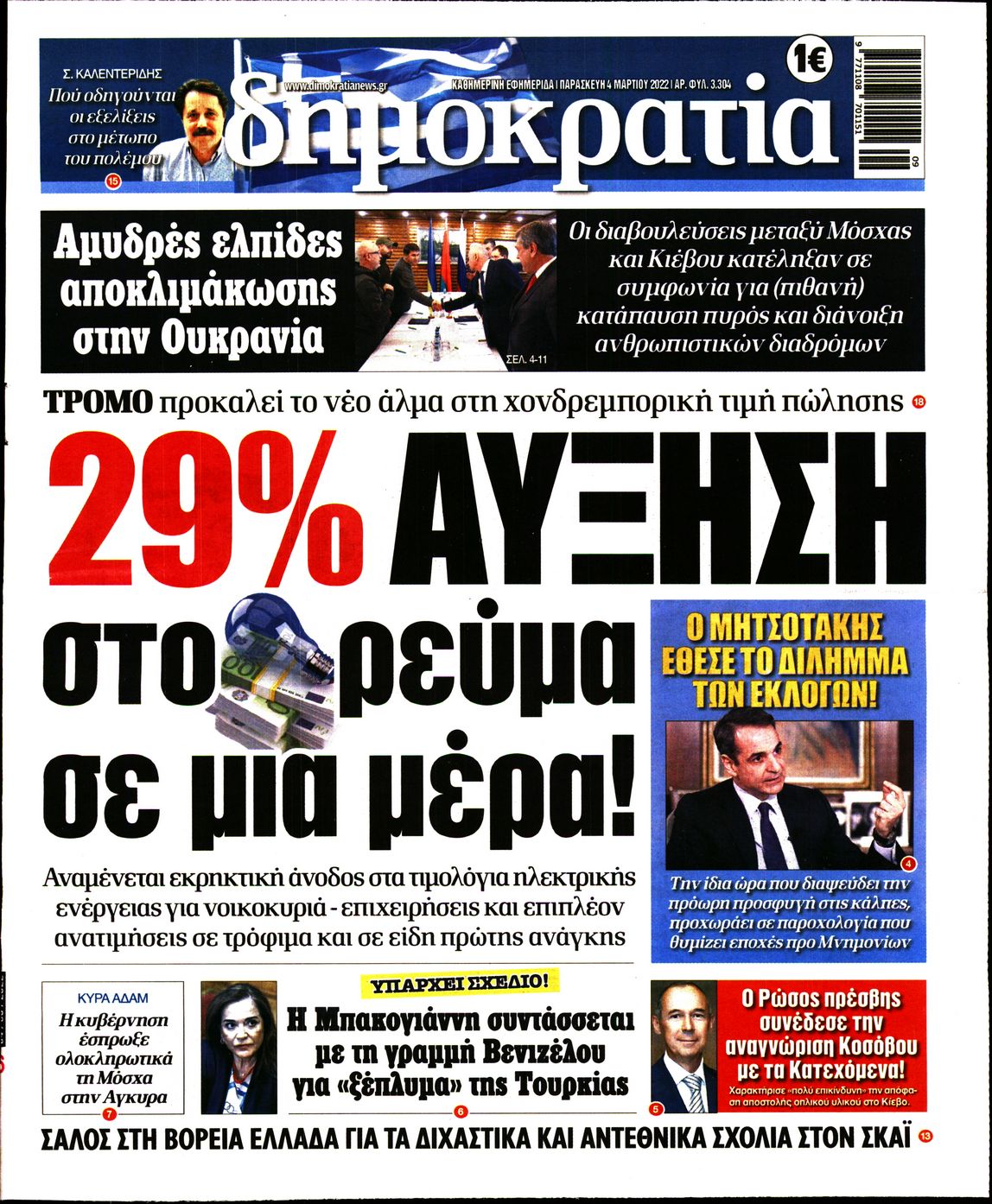 Εξώφυλο εφημερίδας ΔΗΜΟΚΡΑΤΙΑ 2022-03-04
