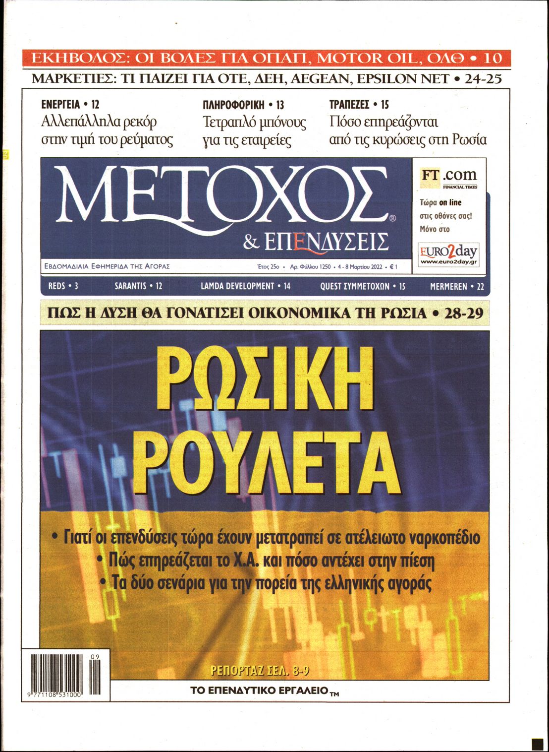Εξώφυλο εφημερίδας ΜΕΤΟΧΟΣ 2022-03-04