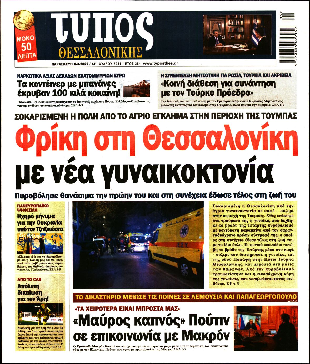 Εξώφυλο εφημερίδας ΤΥΠΟΣ ΘΕΣ/ΝΙΚΗΣ Thu, 03 Mar 2022 22:00:00 GMT