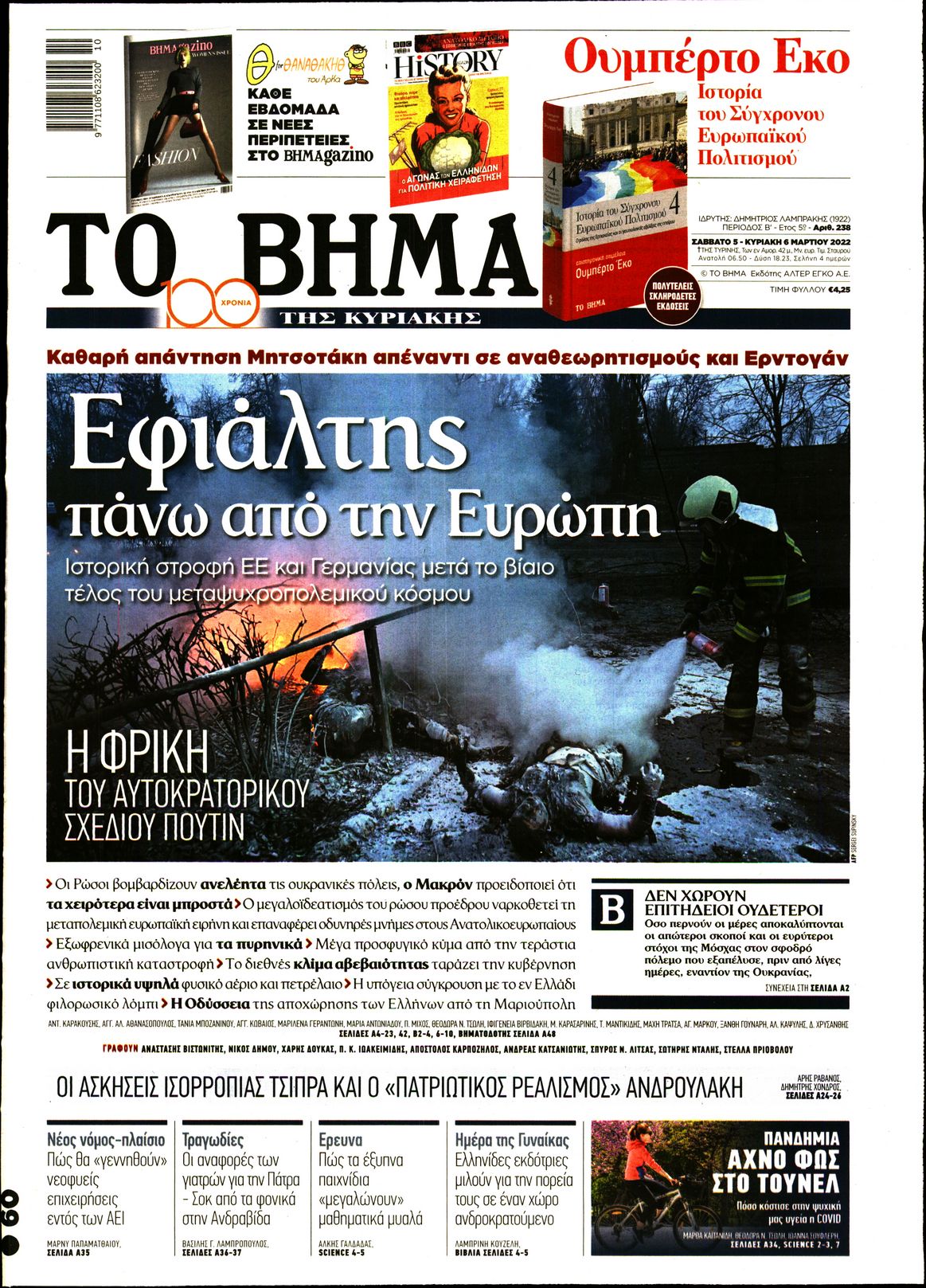 Εξώφυλο εφημερίδας ΤΟ ΒΗΜΑ 2022-03-05