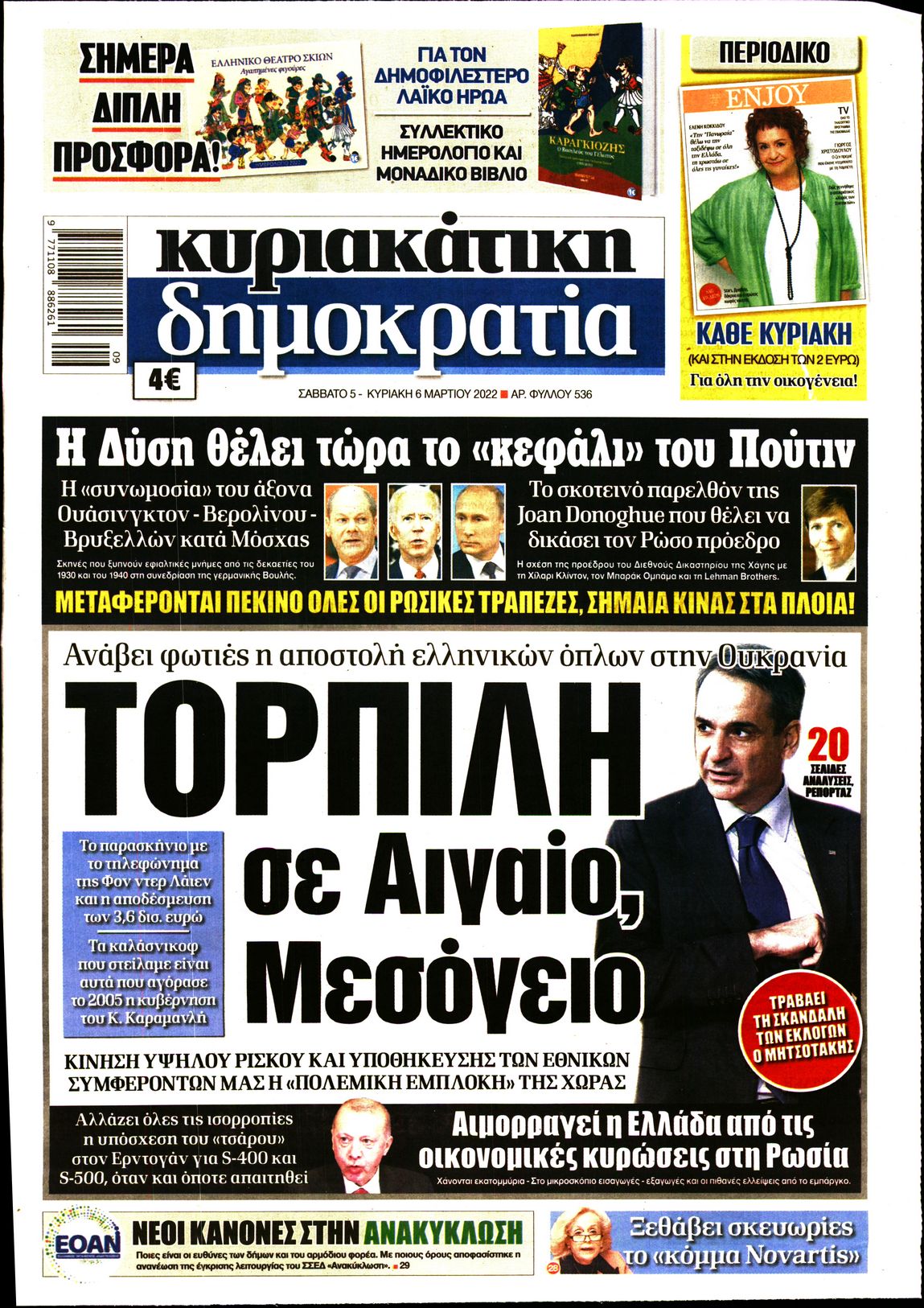Εξώφυλο εφημερίδας ΔΗΜΟΚΡΑΤΙΑ 2022-03-05