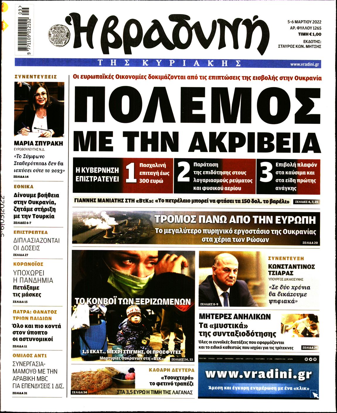 Εξώφυλο εφημερίδας ΒΡΑΔΥΝΗ 2022-03-05
