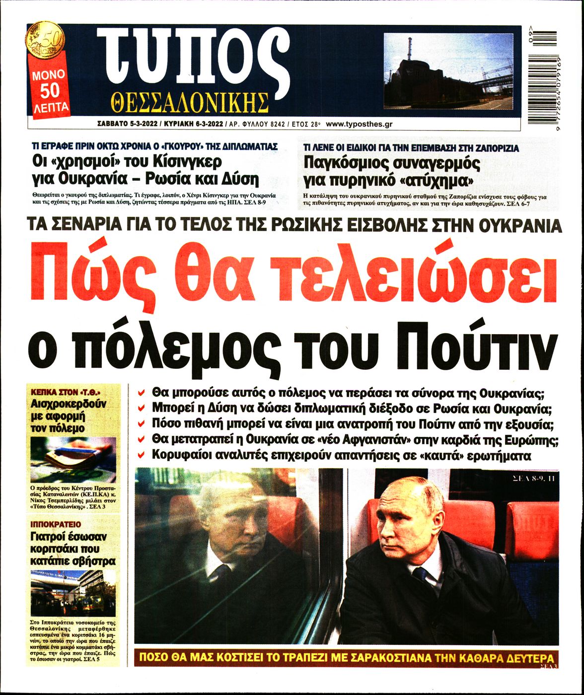 Εξώφυλο εφημερίδας ΤΥΠΟΣ ΘΕΣ/ΝΙΚΗΣ 2022-03-05
