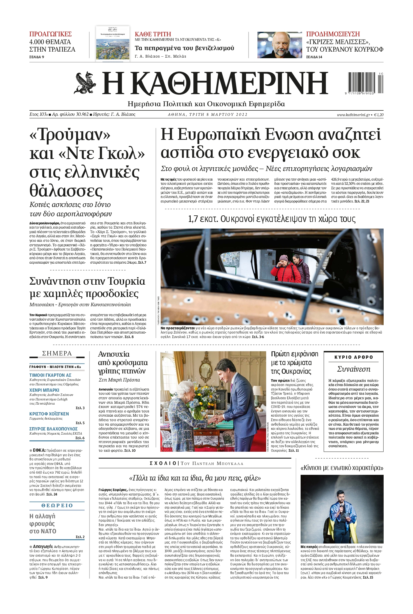 Εξώφυλο εφημερίδας ΚΑΘΗΜΕΡΙΝΗ 2022-03-08