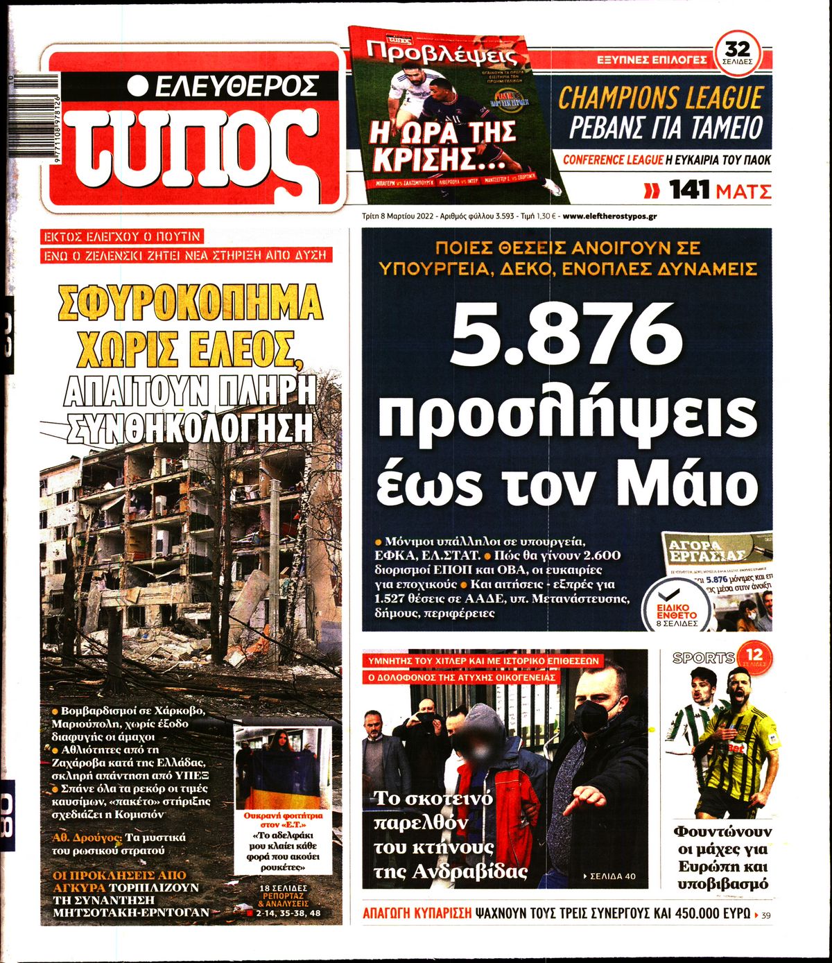 Εξώφυλο εφημερίδας ΕΛΕΥΘΕΡΟΣ ΤΥΠΟΣ 2022-03-08