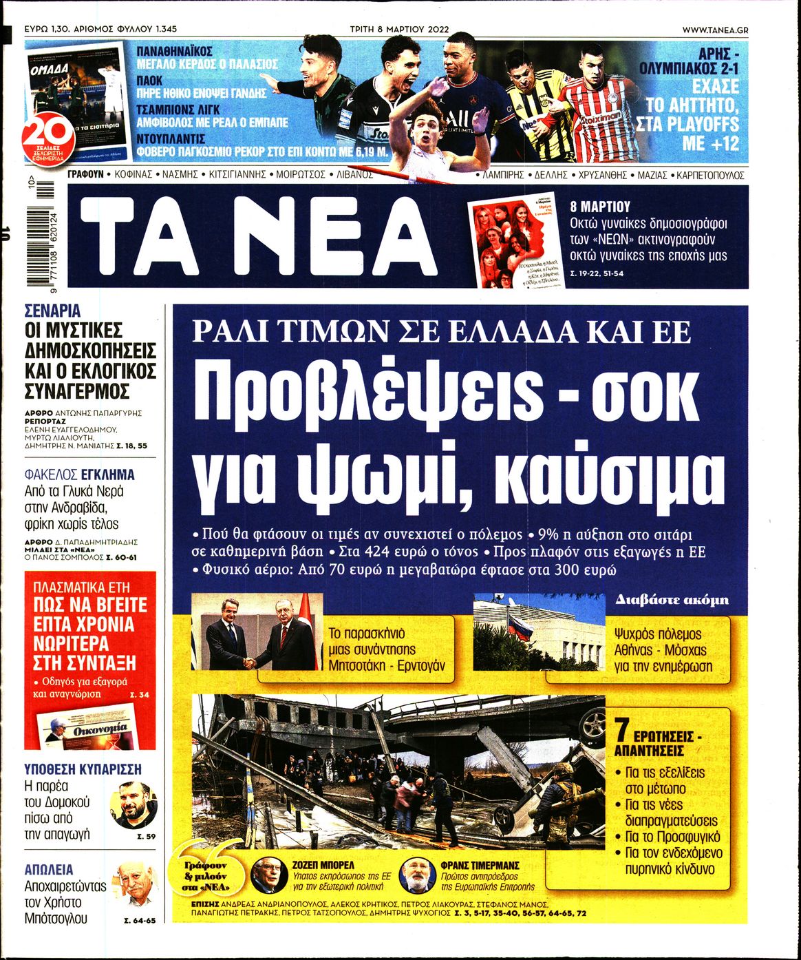 Εξώφυλο εφημερίδας ΤΑ ΝΕΑ Mon, 07 Mar 2022 22:00:00 GMT