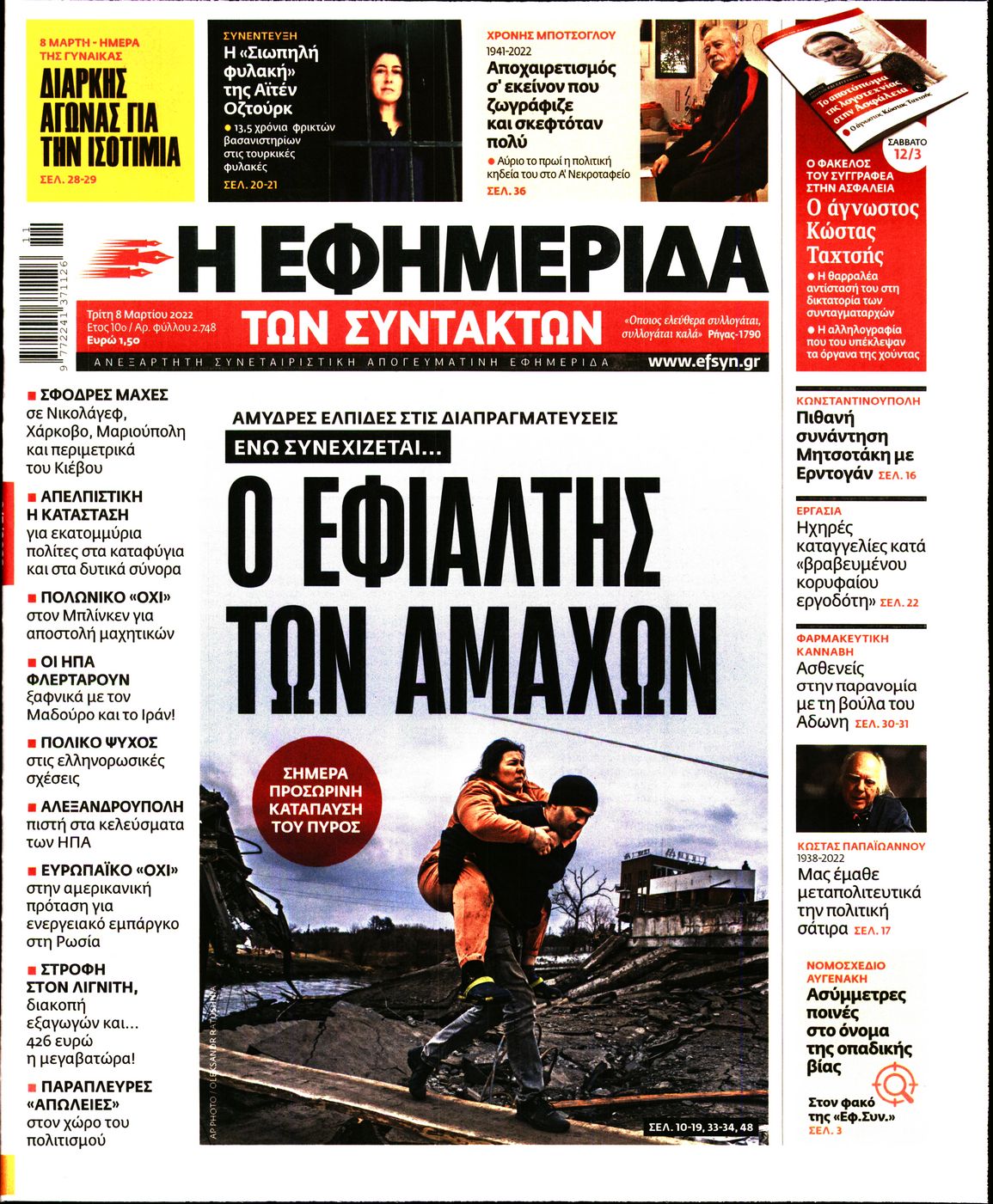Εξώφυλο εφημερίδας ΤΩΝ ΣΥΝΤΑΚΤΩΝ 2022-03-08