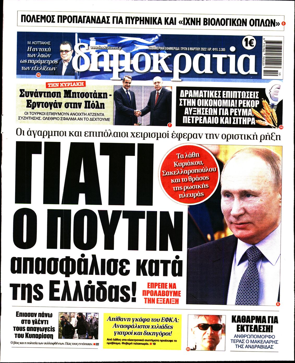 Εξώφυλο εφημερίδας ΔΗΜΟΚΡΑΤΙΑ 2022-03-08
