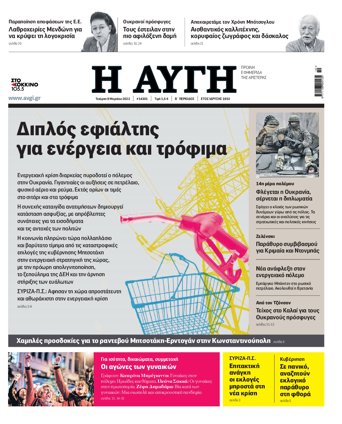 Εξώφυλο εφημερίδας ΑΥΓΗ 2022-03-09