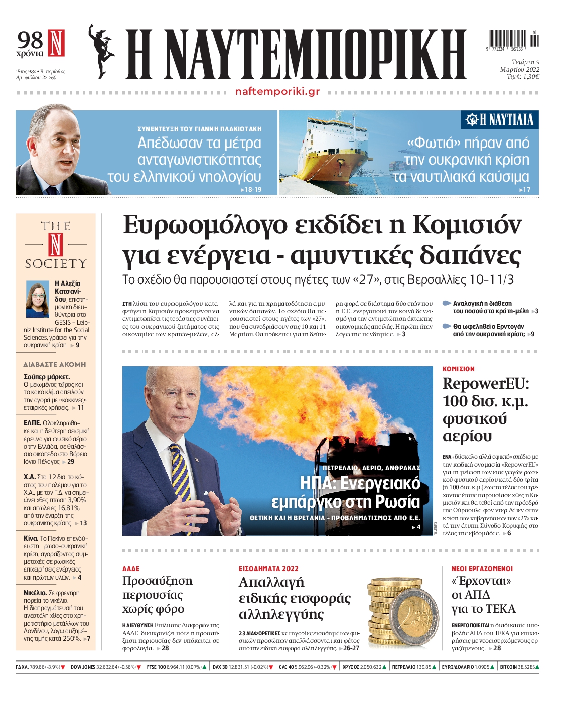 Εξώφυλο εφημερίδας ΝΑΥΤΕΜΠΟΡΙΚΗ 2022-03-09