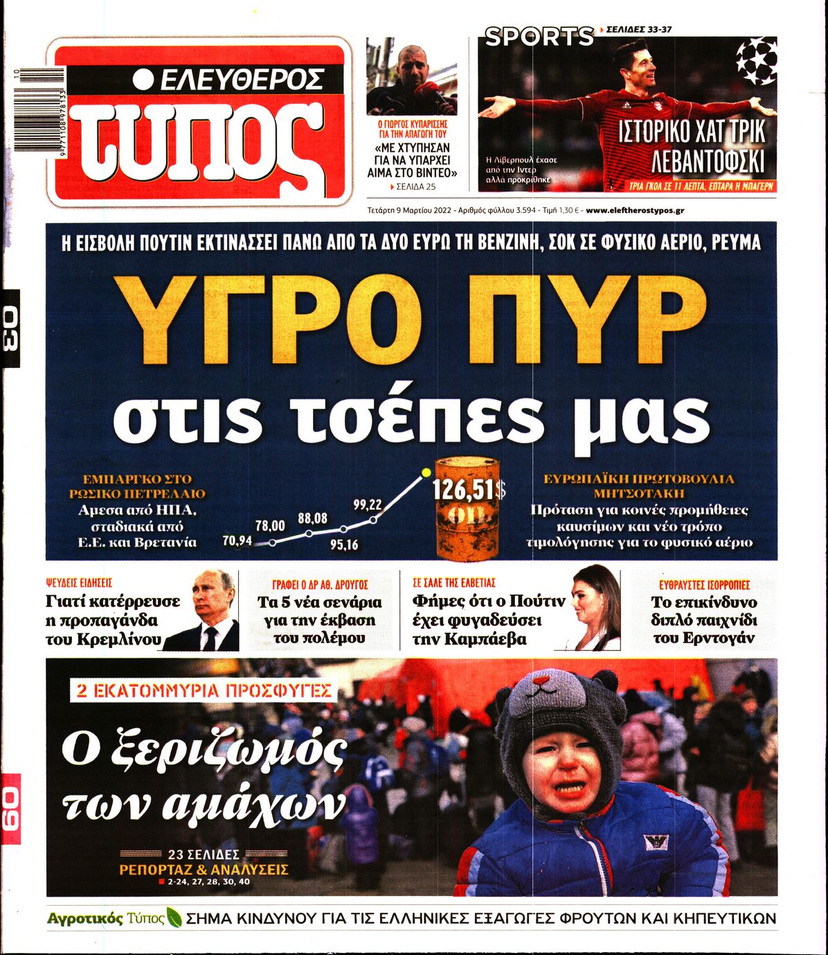 Εξώφυλο εφημερίδας ΕΛΕΥΘΕΡΟΣ ΤΥΠΟΣ 2022-03-09