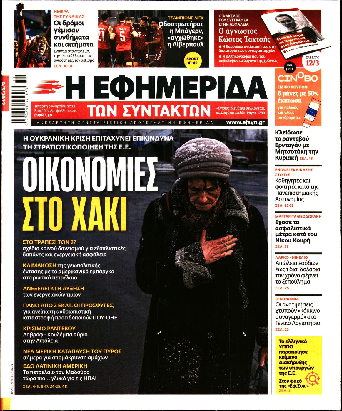Εξώφυλο εφημερίδας ΤΩΝ ΣΥΝΤΑΚΤΩΝ 2022-03-09