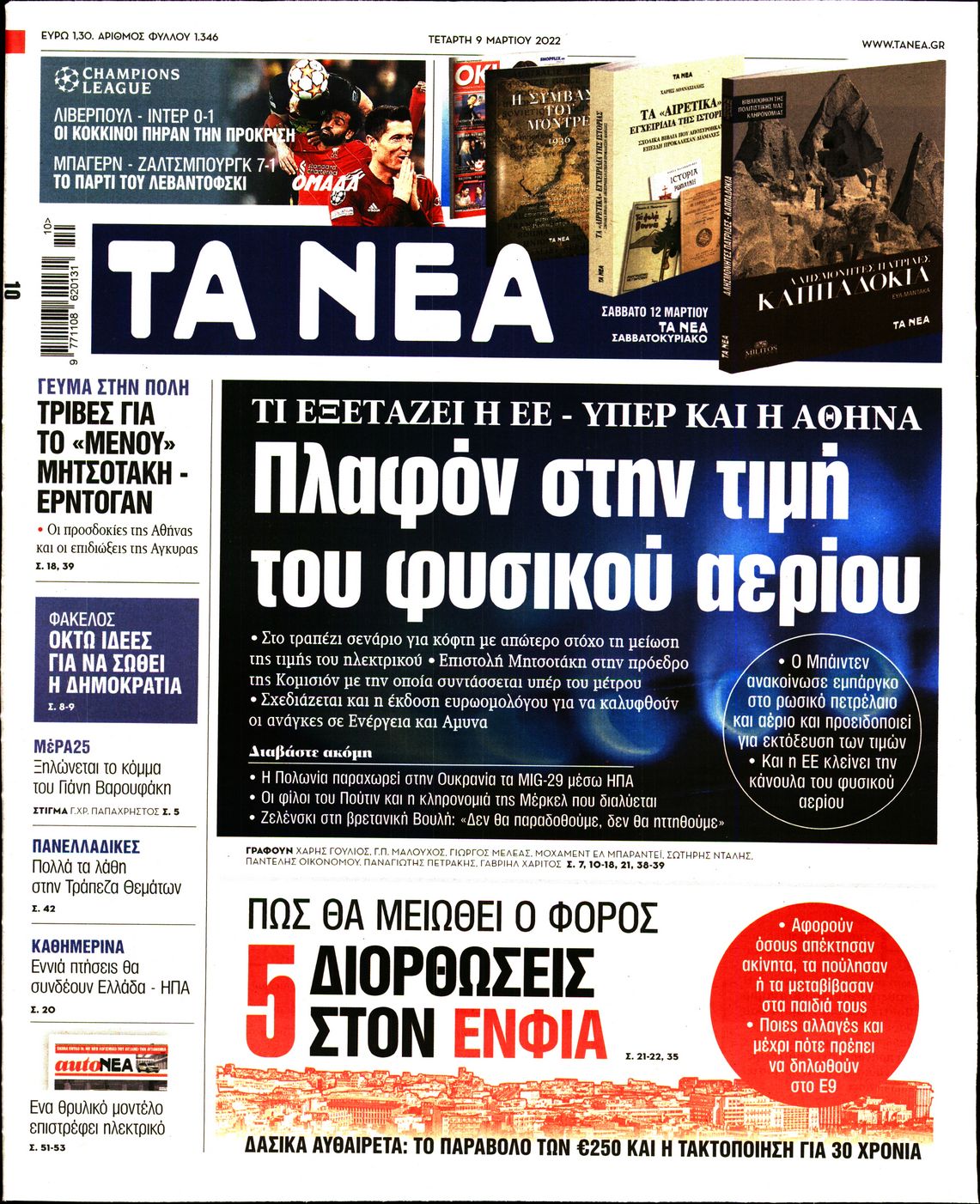 Εξώφυλο εφημερίδας ΤΑ ΝΕΑ 2022-03-09