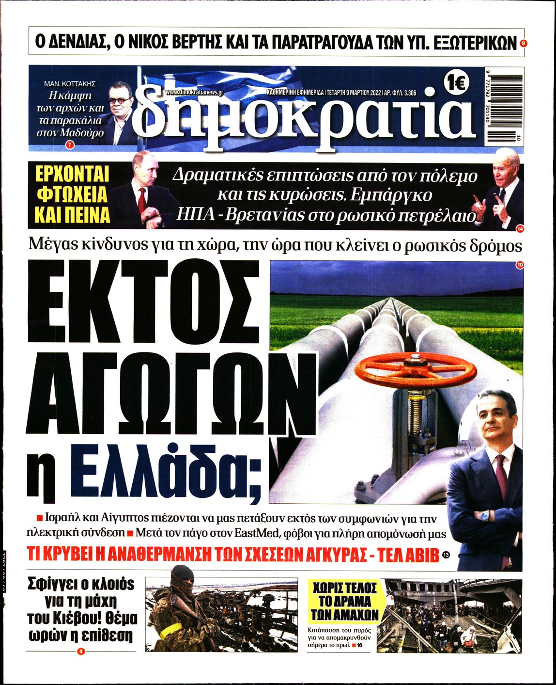 Εξώφυλο εφημερίδας ΔΗΜΟΚΡΑΤΙΑ 2022-03-09