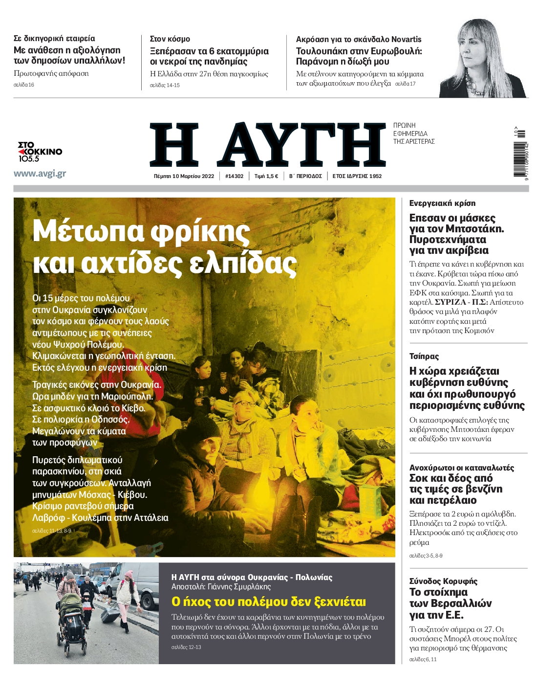 Εξώφυλο εφημερίδας ΑΥΓΗ 2022-03-10