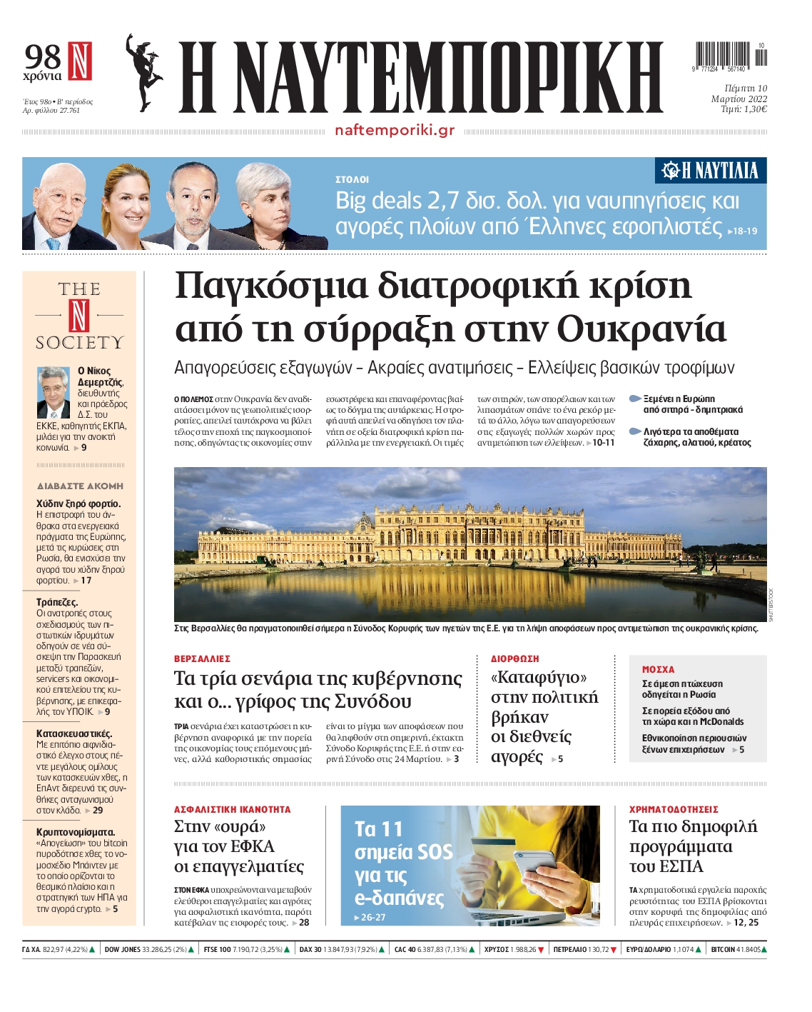 Εξώφυλο εφημερίδας ΝΑΥΤΕΜΠΟΡΙΚΗ 2022-03-10