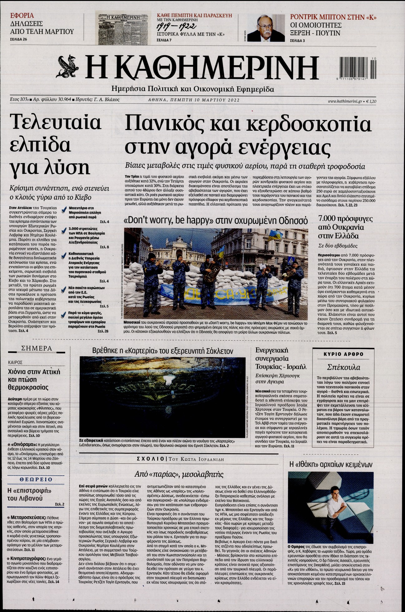 Εξώφυλο εφημερίδας ΚΑΘΗΜΕΡΙΝΗ 2022-03-10