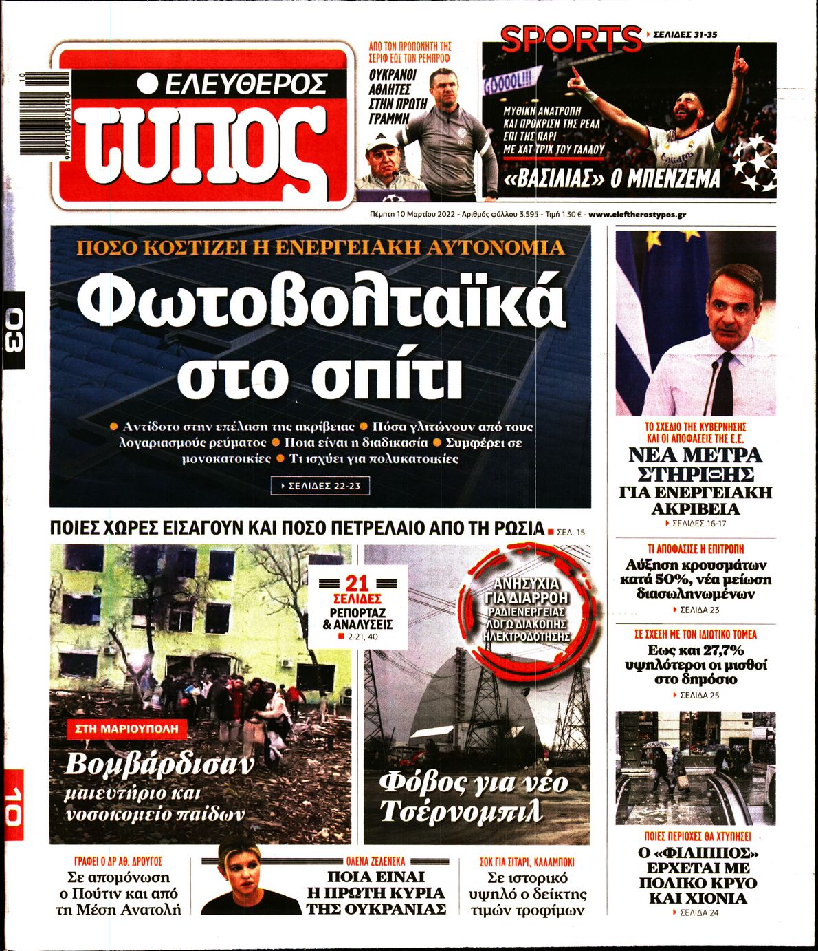 Εξώφυλο εφημερίδας ΕΛΕΥΘΕΡΟΣ ΤΥΠΟΣ 2022-03-10