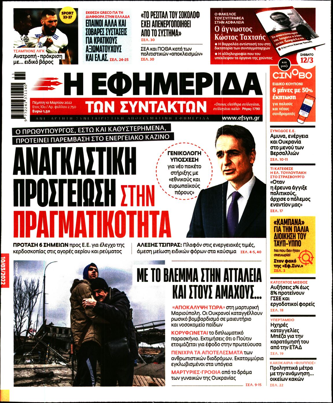 Εξώφυλο εφημερίδας ΤΩΝ ΣΥΝΤΑΚΤΩΝ 2022-03-10